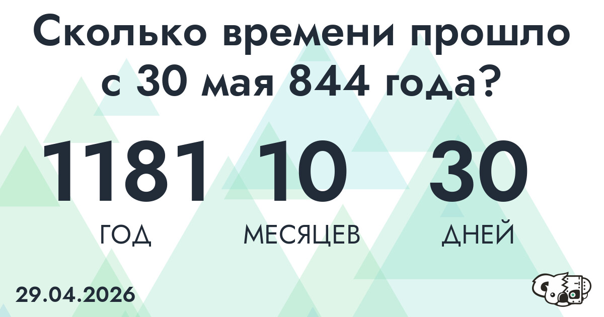 Сколько времени прошло с 30 мая 844 года