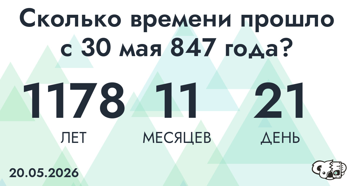 Сколько времени прошло с 30 мая 847 года