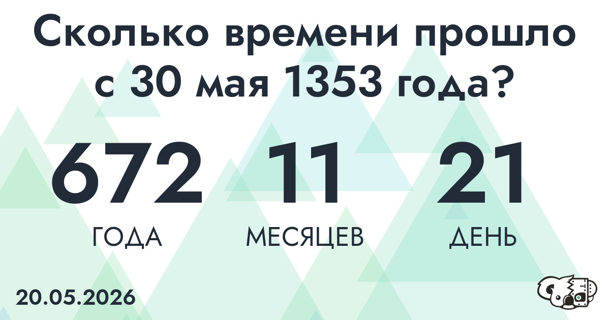 Сколько времени прошло с 30 мая 1353 года