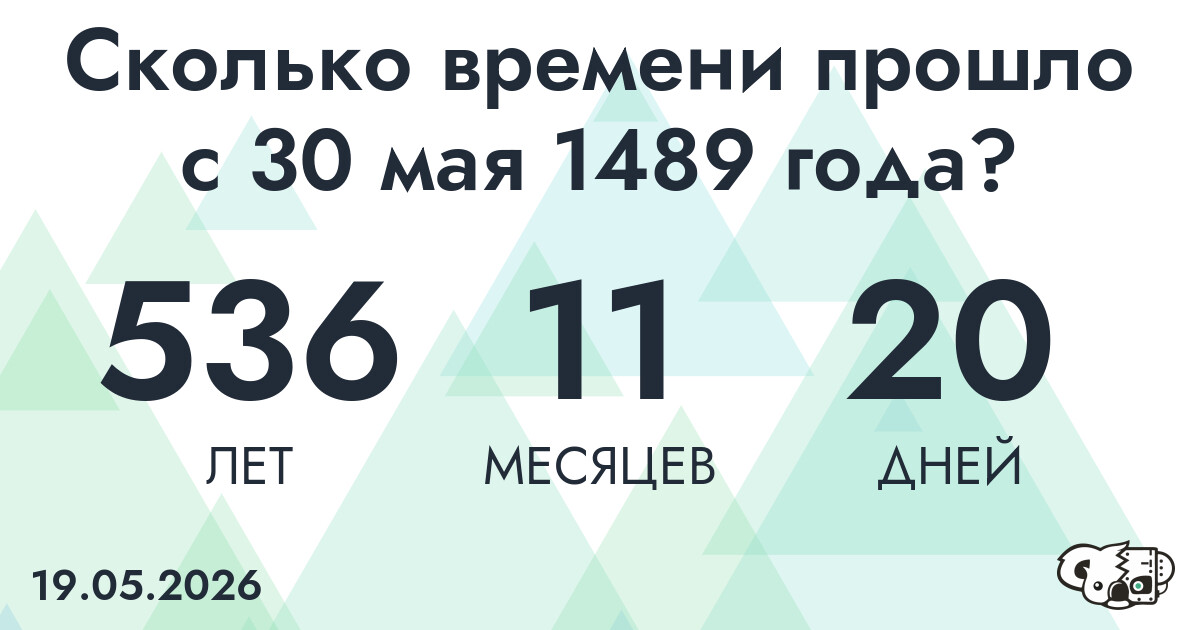 Сколько времени прошло с 30 мая 1489 года