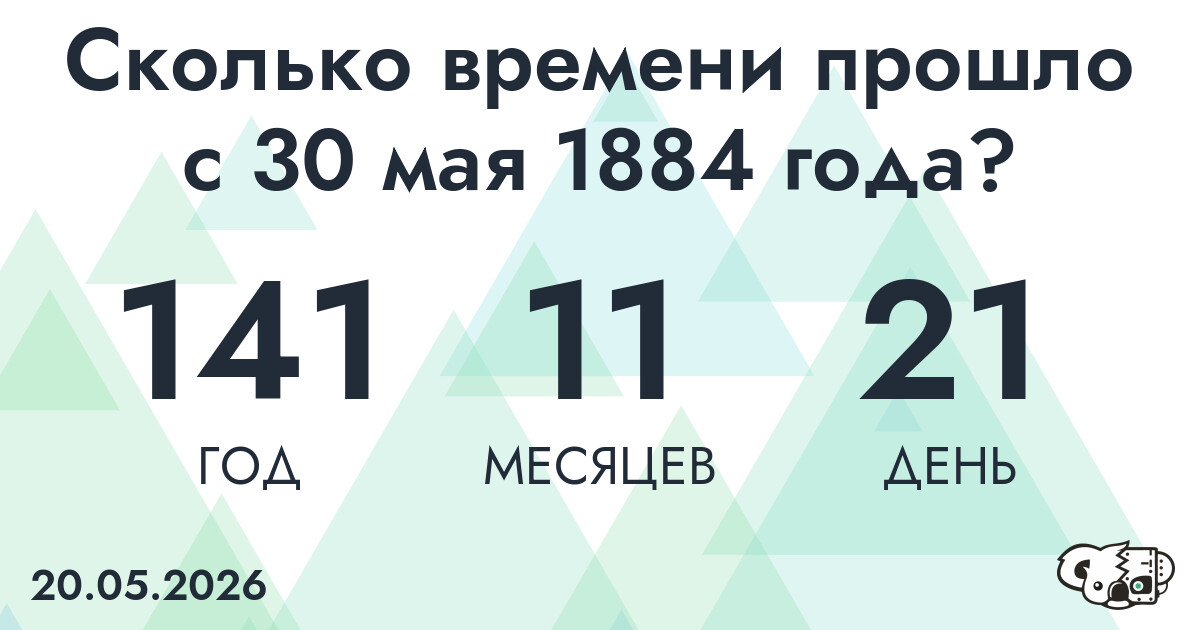 Сколько времени прошло с 30 мая 1884 года
