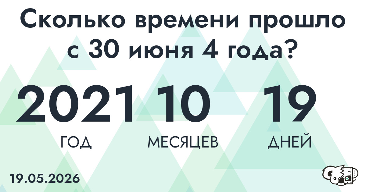 Сколько времени прошло с 30 июня 4 года