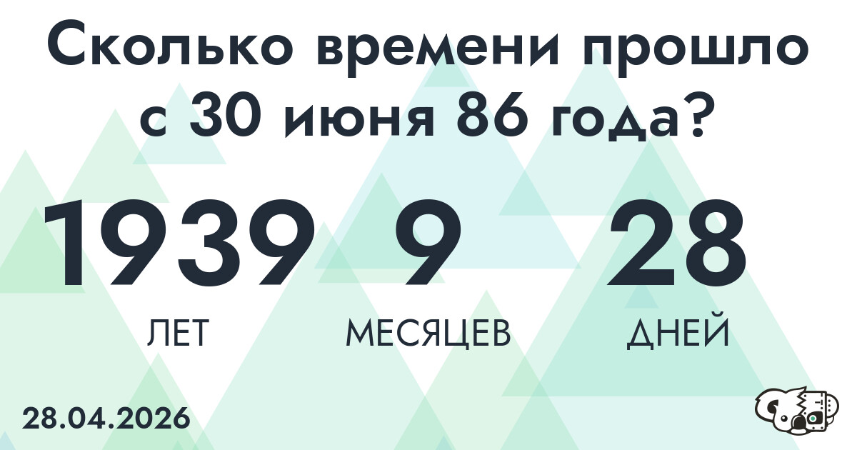 Сколько времени прошло с 30 июня 86 года