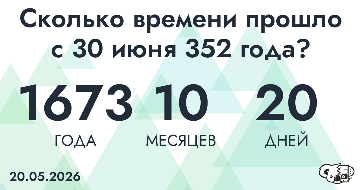 Сколько времени прошло с 30 июня 352 года