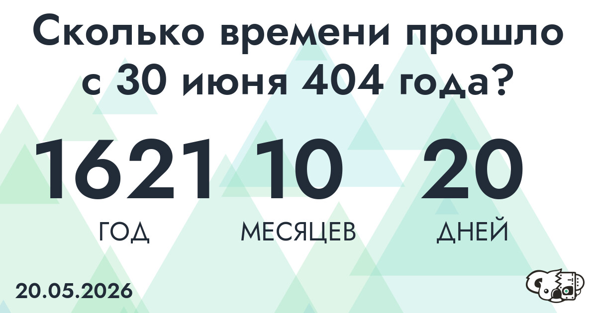 Сколько времени прошло с 30 июня 404 года