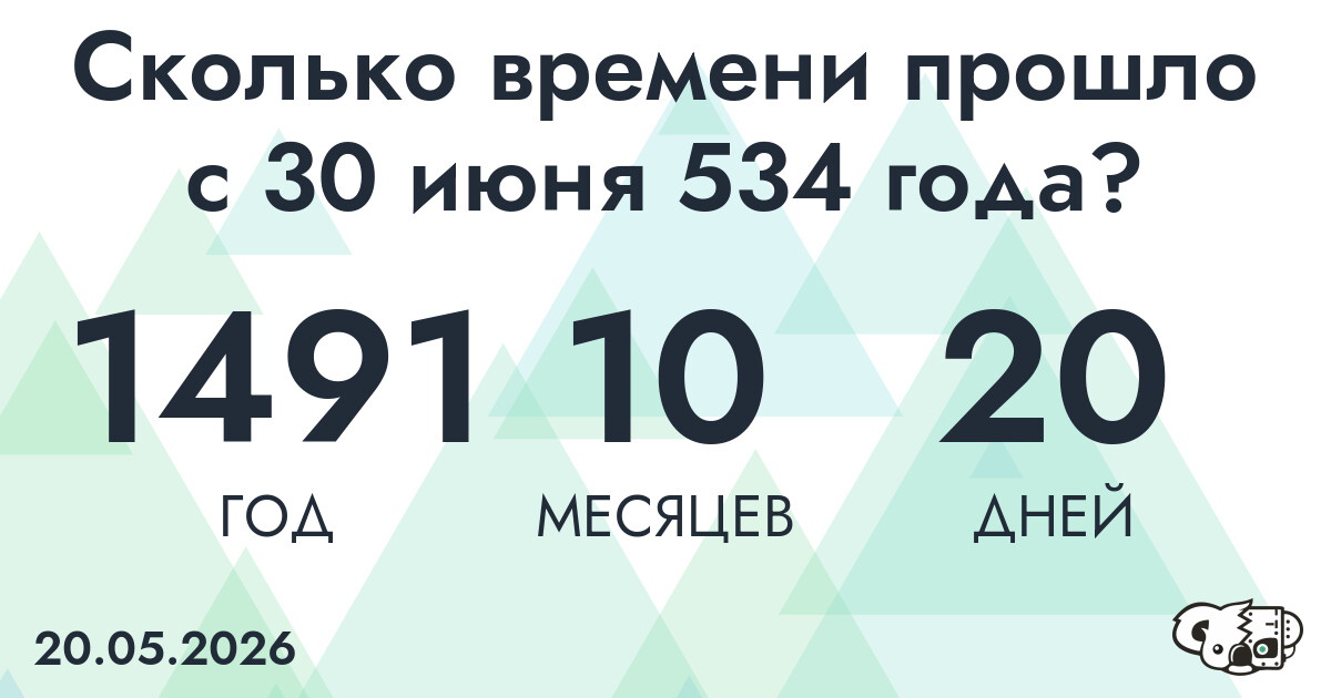 Сколько времени прошло с 30 июня 534 года