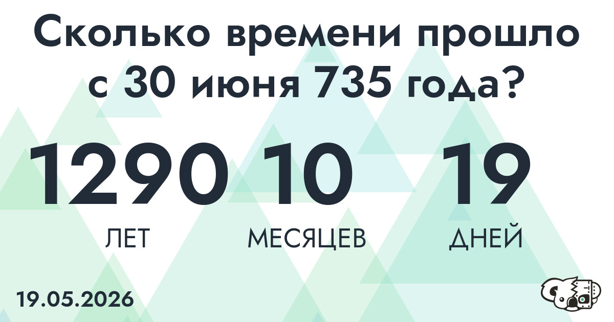 Сколько времени прошло с 30 июня 735 года