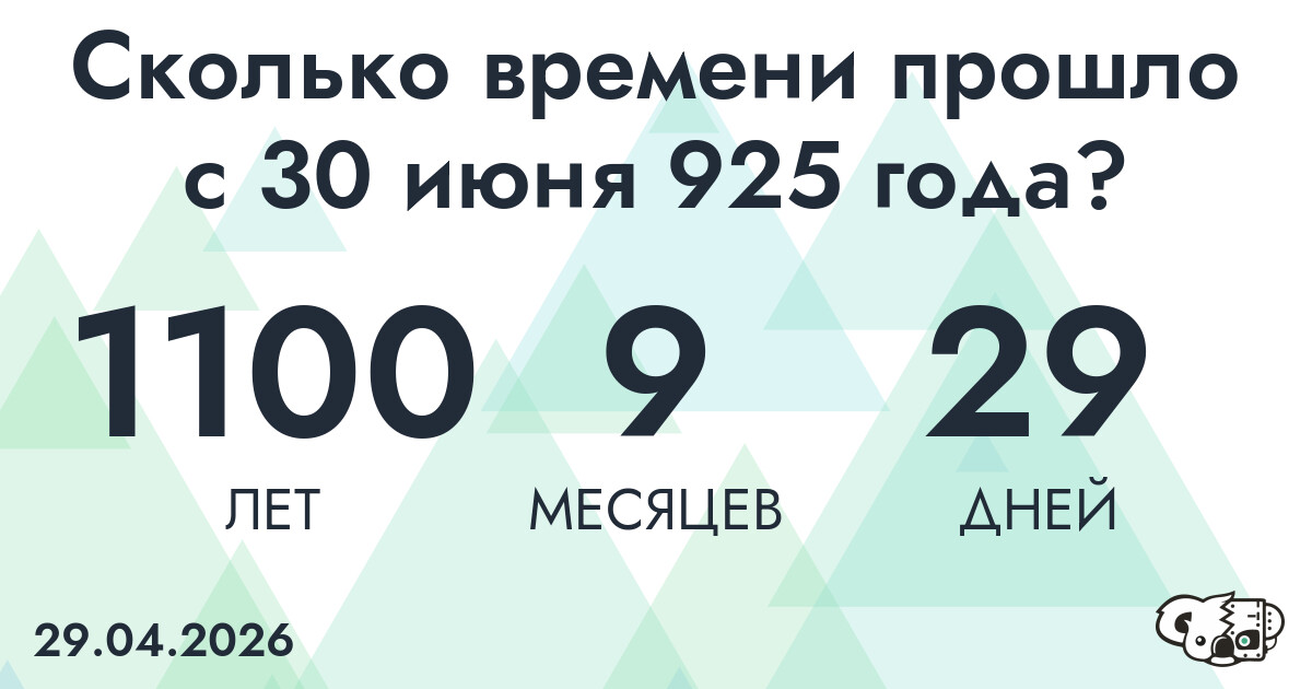 Сколько времени прошло с 30 июня 925 года
