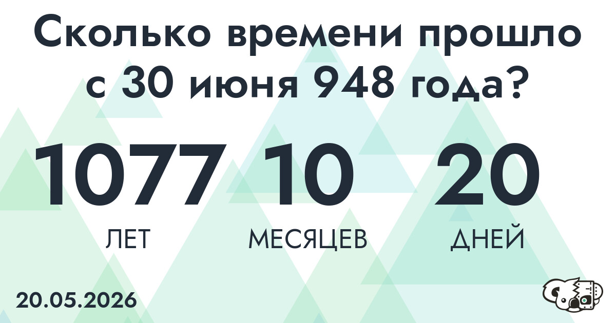 Сколько времени прошло с 30 июня 948 года