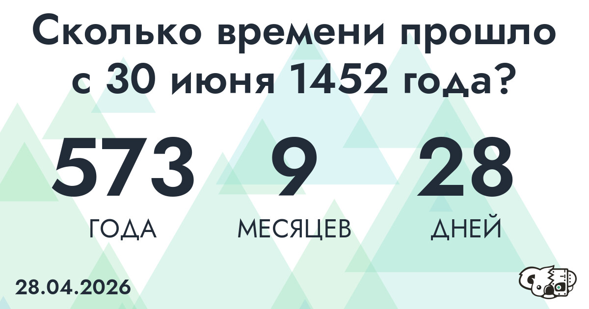 Сколько времени прошло с 30 июня 1452 года
