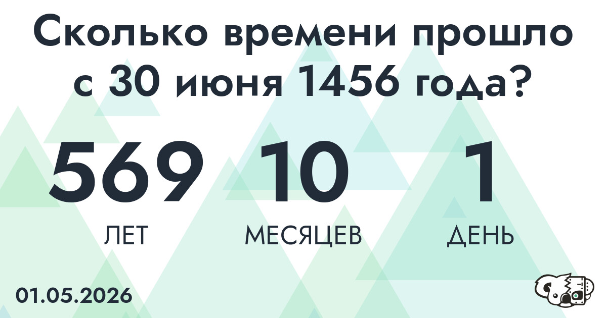 Сколько времени прошло с 30 июня 1456 года