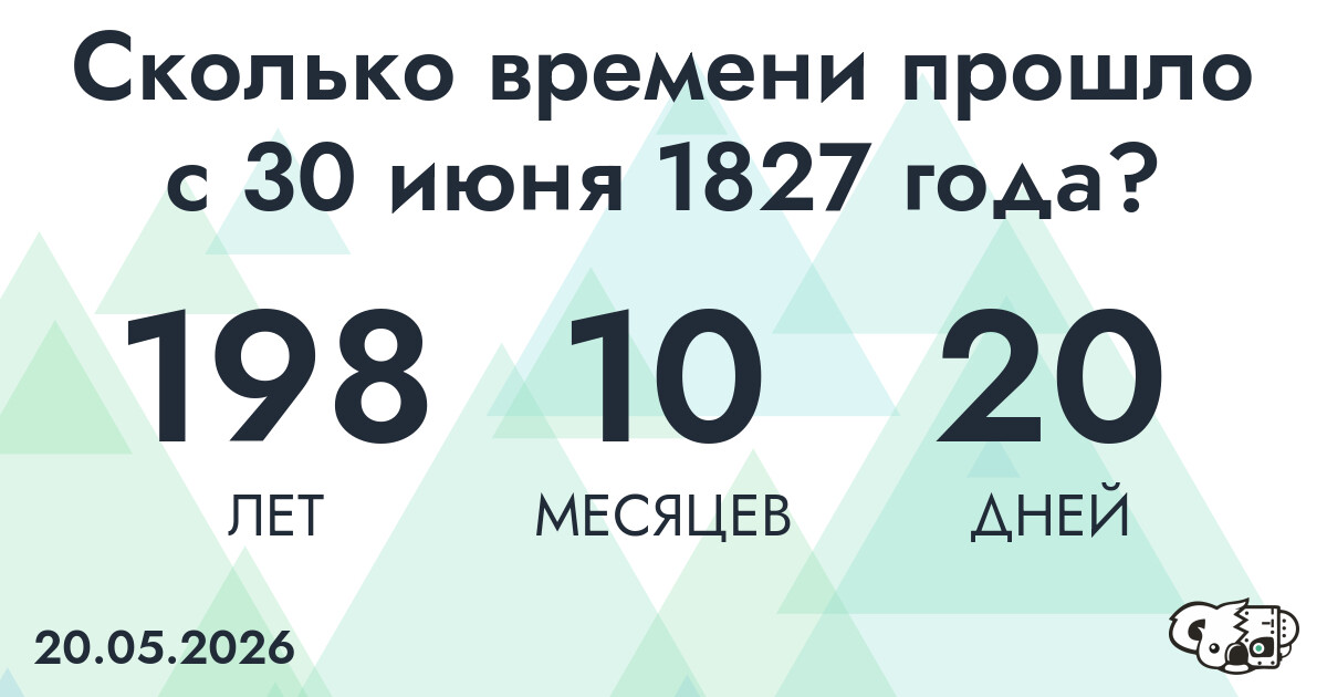 Сколько времени прошло с 30 июня 1827 года