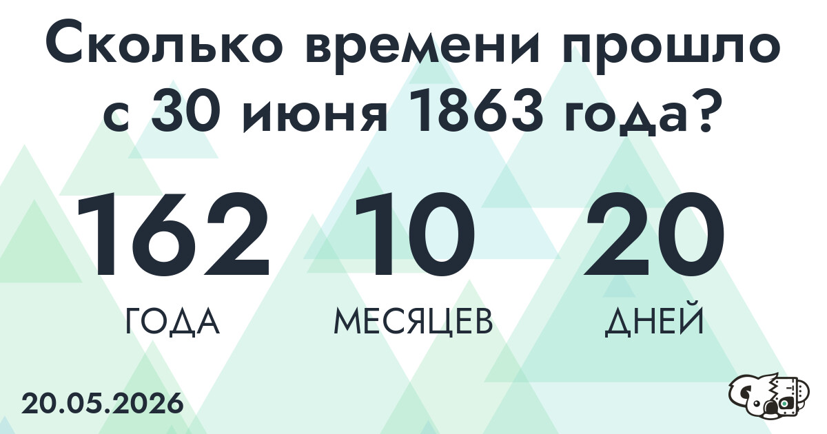 Сколько времени прошло с 30 июня 1863 года