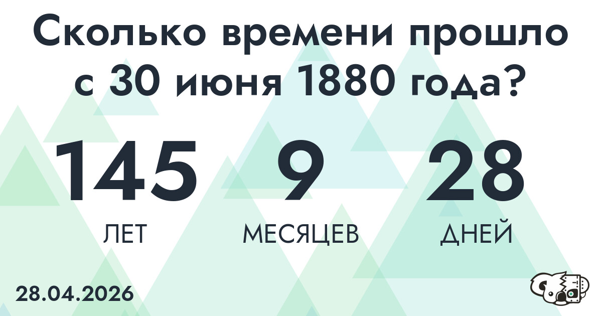 Сколько времени прошло с 30 июня 1880 года