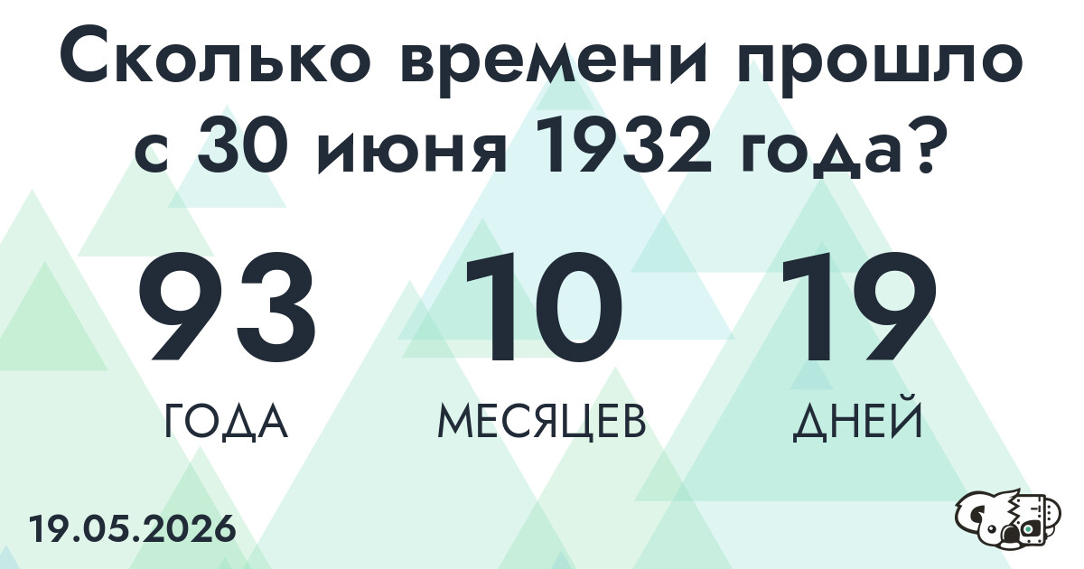 Сколько времени прошло с 30 июня 1932 года