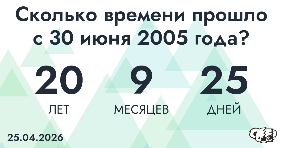 Сколько времени прошло с 30 июня 2005 года