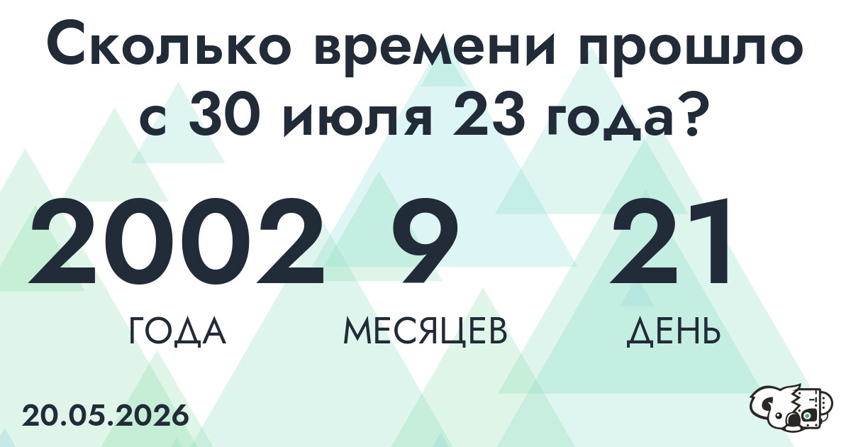 Сколько времени прошло с 30 июля 23 года