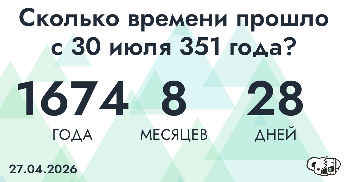 Сколько времени прошло с 30 июля 351 года