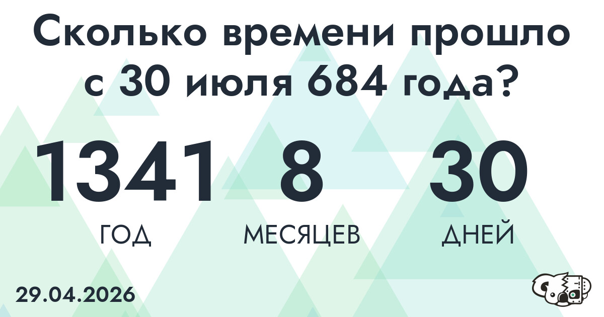 Сколько времени прошло с 30 июля 684 года