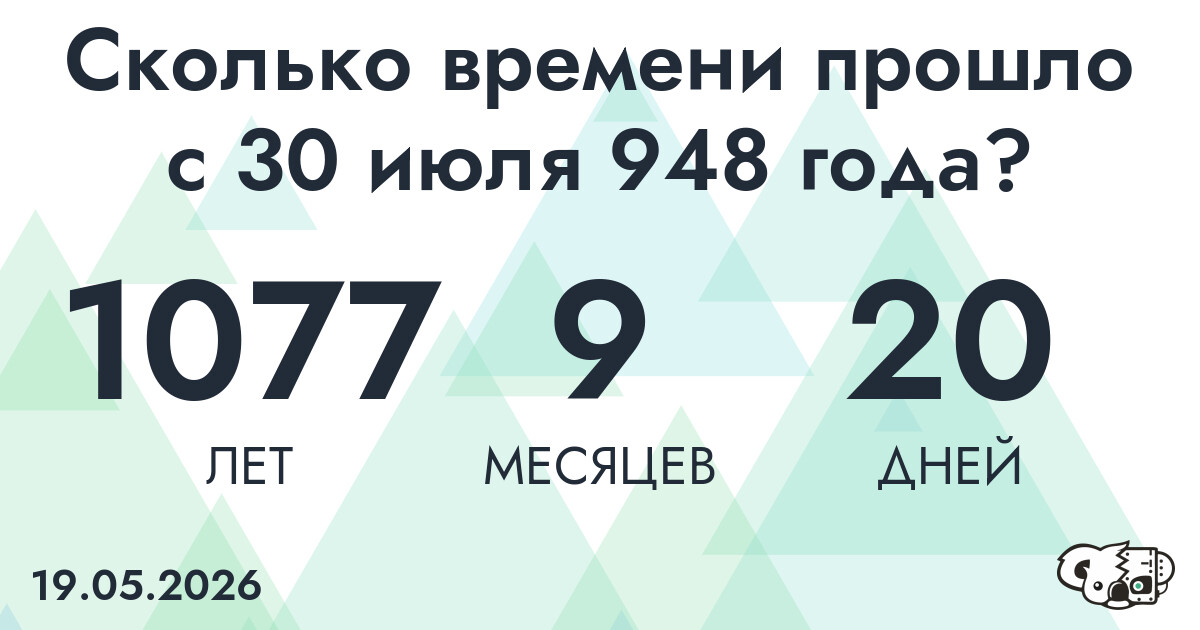 Сколько времени прошло с 30 июля 948 года