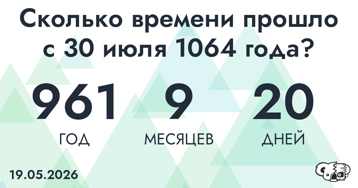 Сколько времени прошло с 30 июля 1064 года