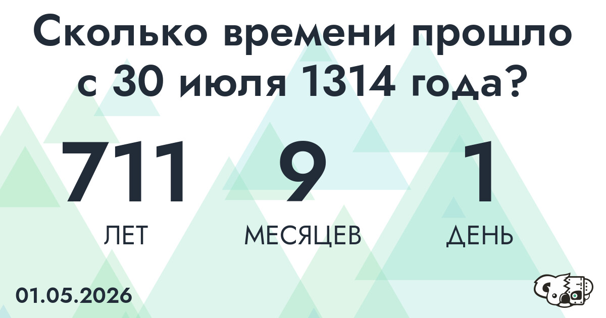 Сколько времени прошло с 30 июля 1314 года