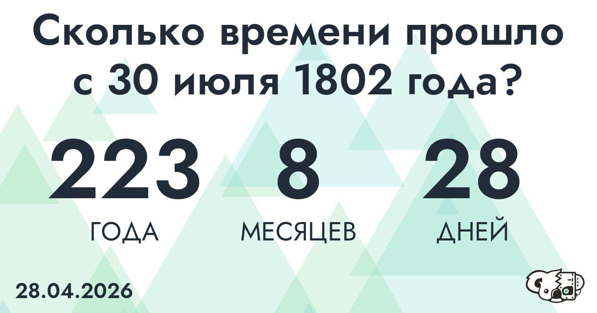 Сколько времени прошло с 30 июля 1802 года