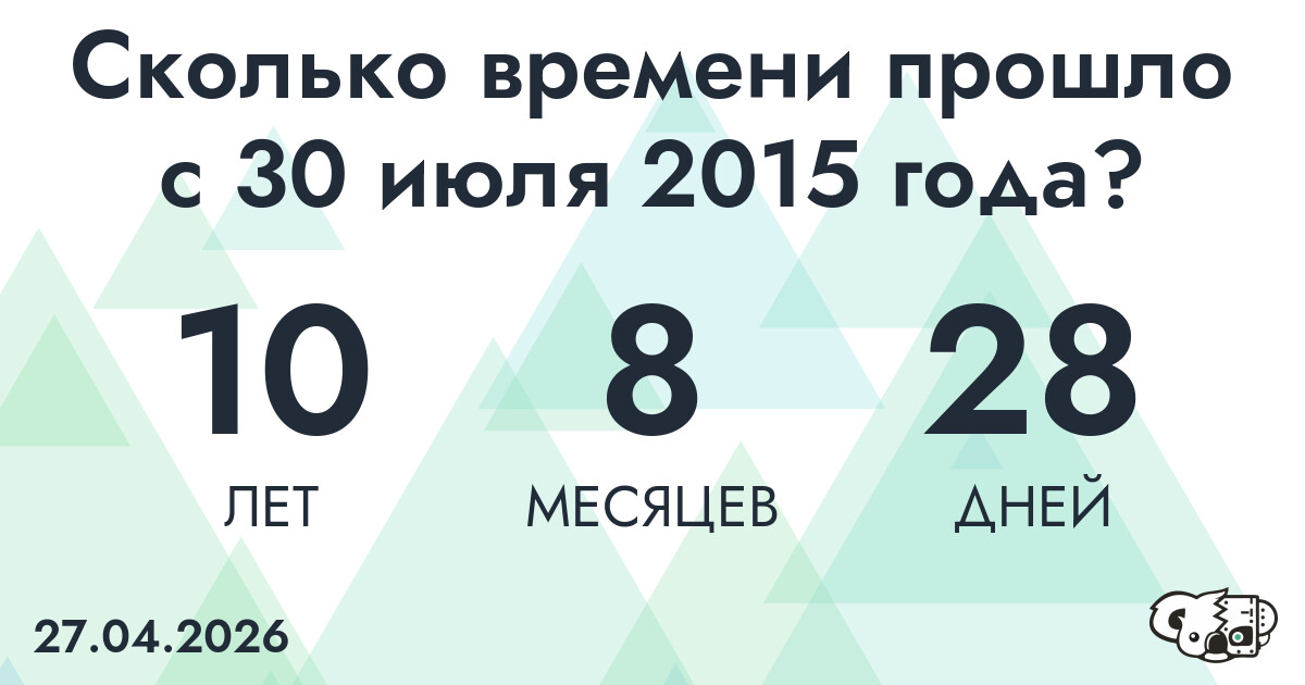 Сколько времени прошло с 30 июля 2015 года