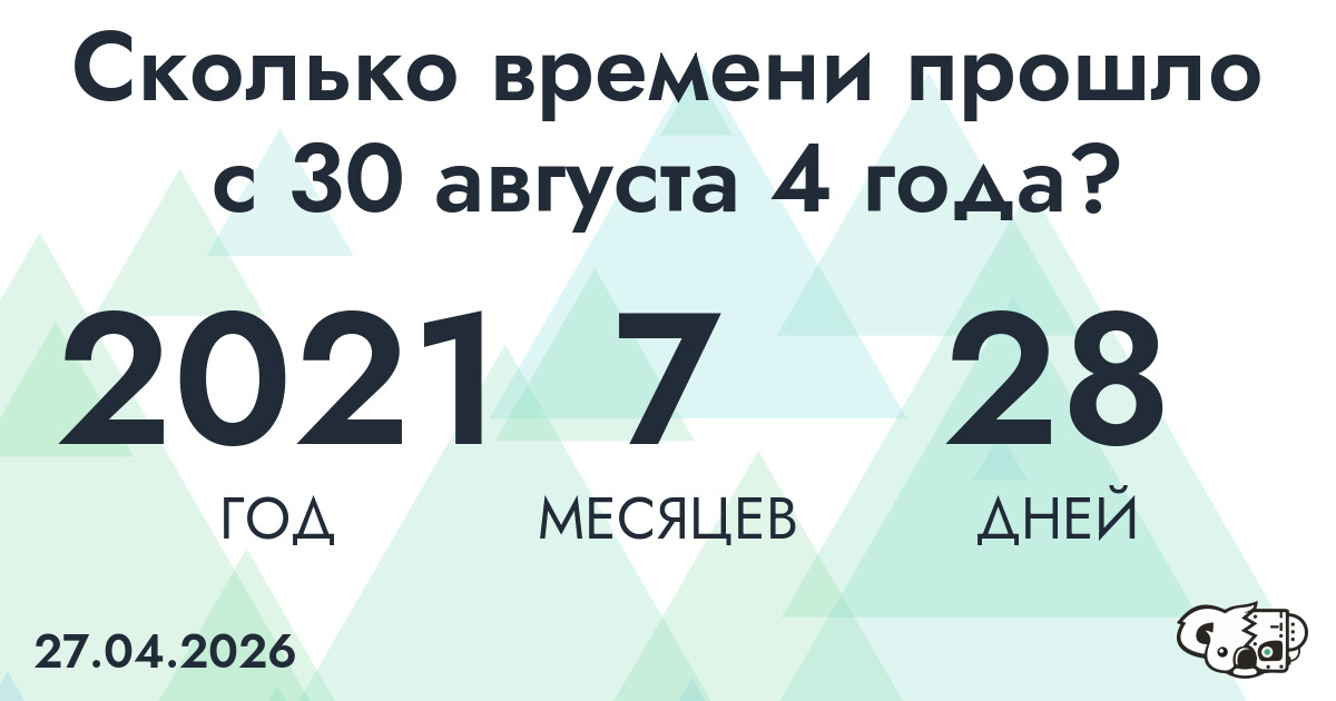 Сколько времени прошло с 30 августа 4 года