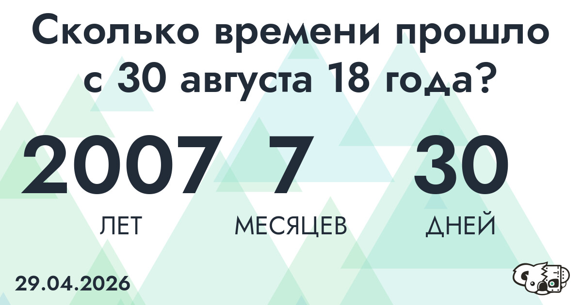 Сколько времени прошло с 30 августа 18 года