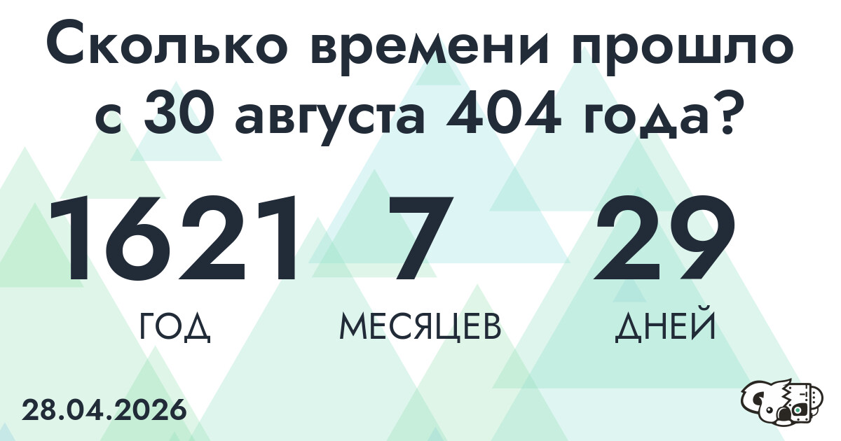 Сколько времени прошло с 30 августа 404 года