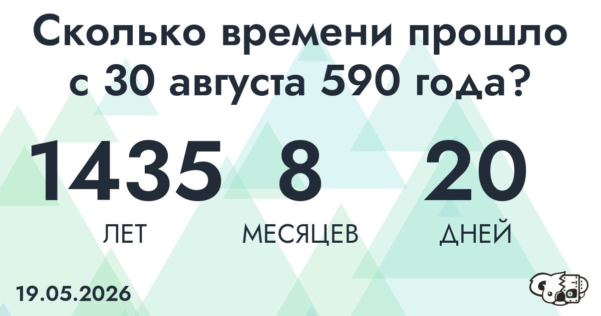 Сколько времени прошло с 30 августа 590 года