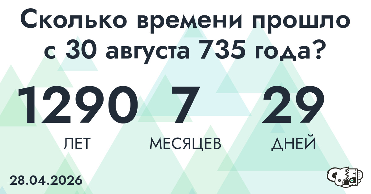 Сколько времени прошло с 30 августа 735 года