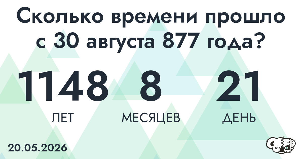 Сколько времени прошло с 30 августа 877 года