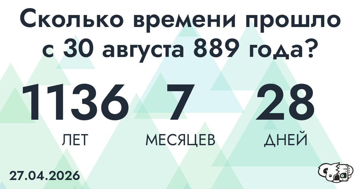 Сколько времени прошло с 30 августа 889 года