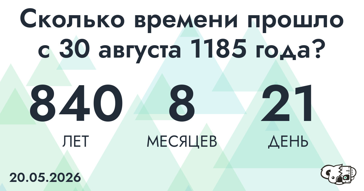 Сколько времени прошло с 30 августа 1185 года