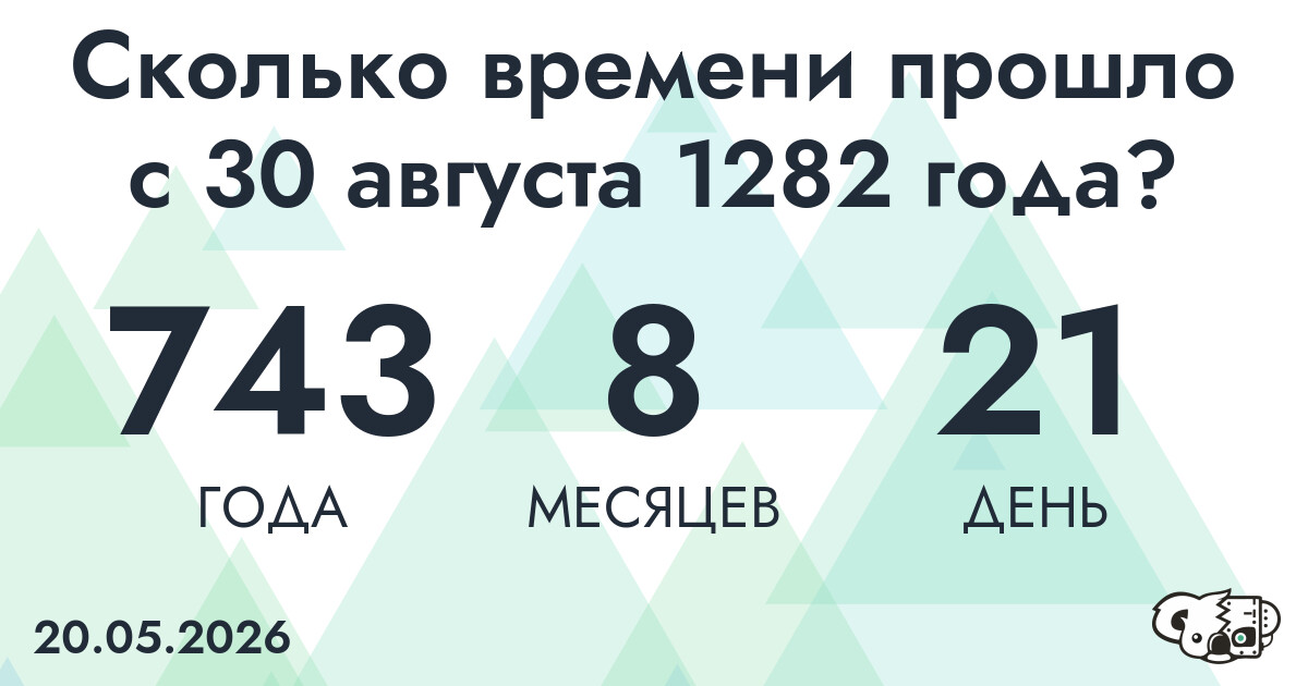 Сколько времени прошло с 30 августа 1282 года