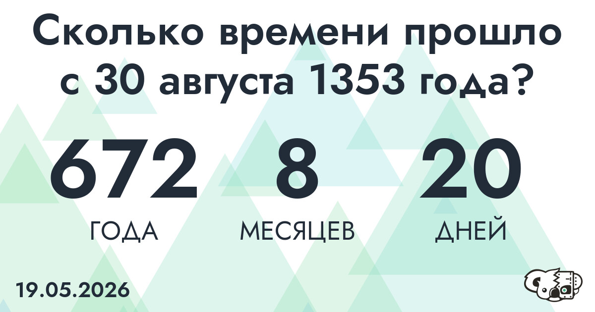 Сколько времени прошло с 30 августа 1353 года
