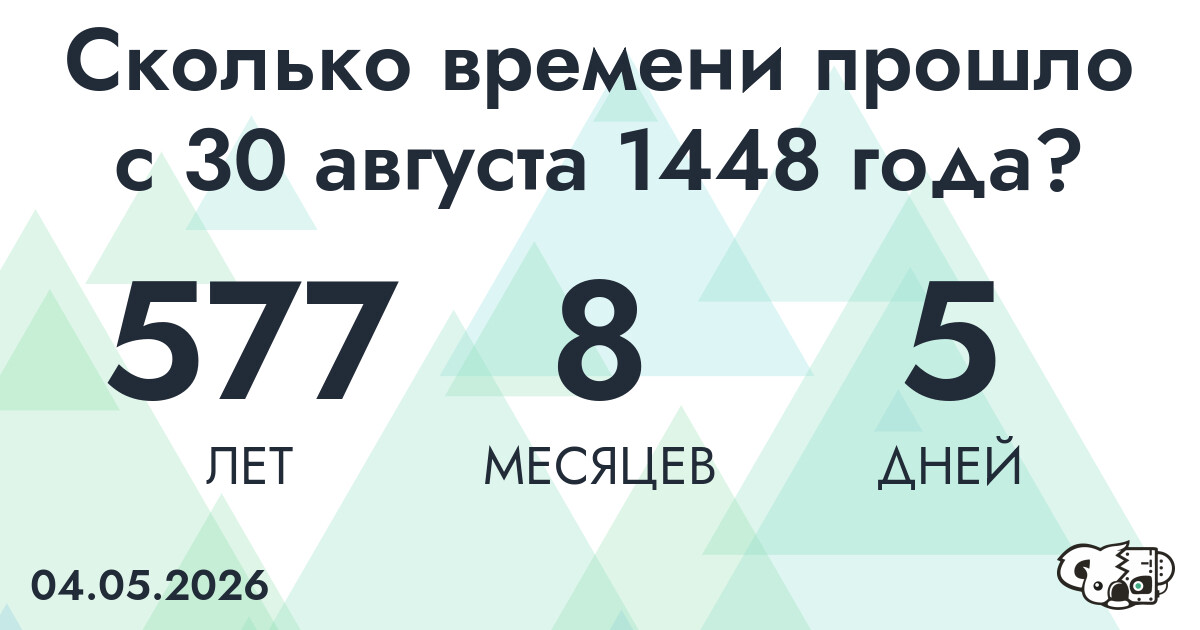 Сколько времени прошло с 30 августа 1448 года