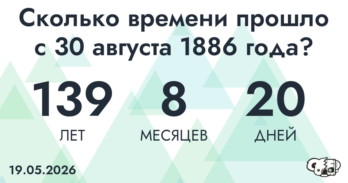 Сколько времени прошло с 30 августа 1886 года