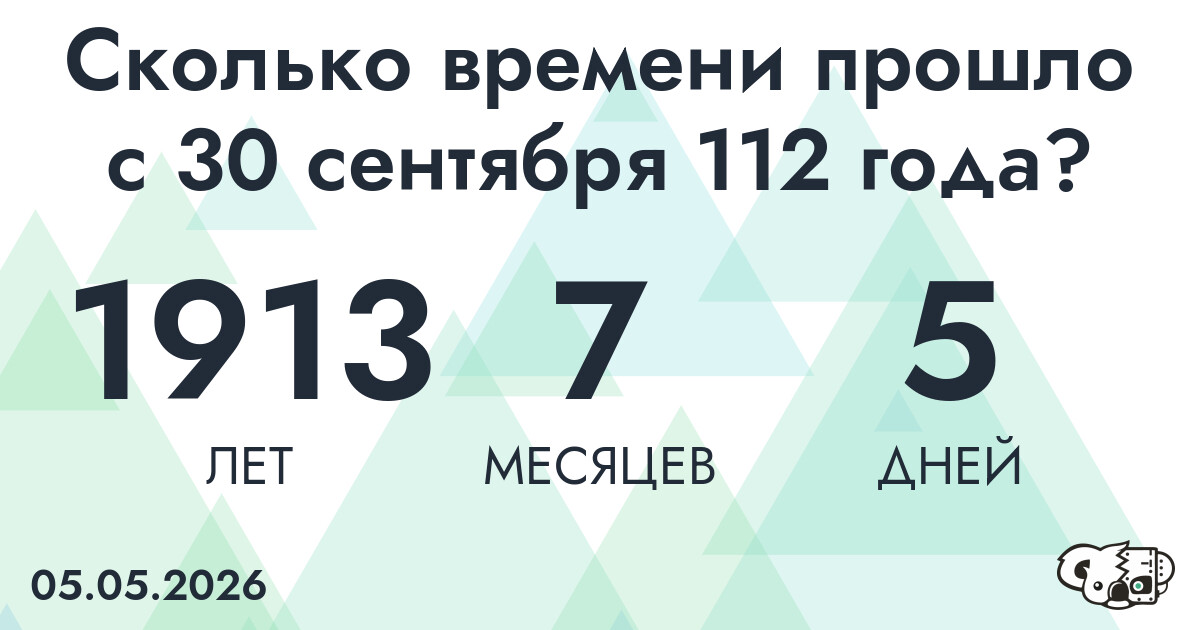 Сколько времени прошло с 30 сентября 112 года