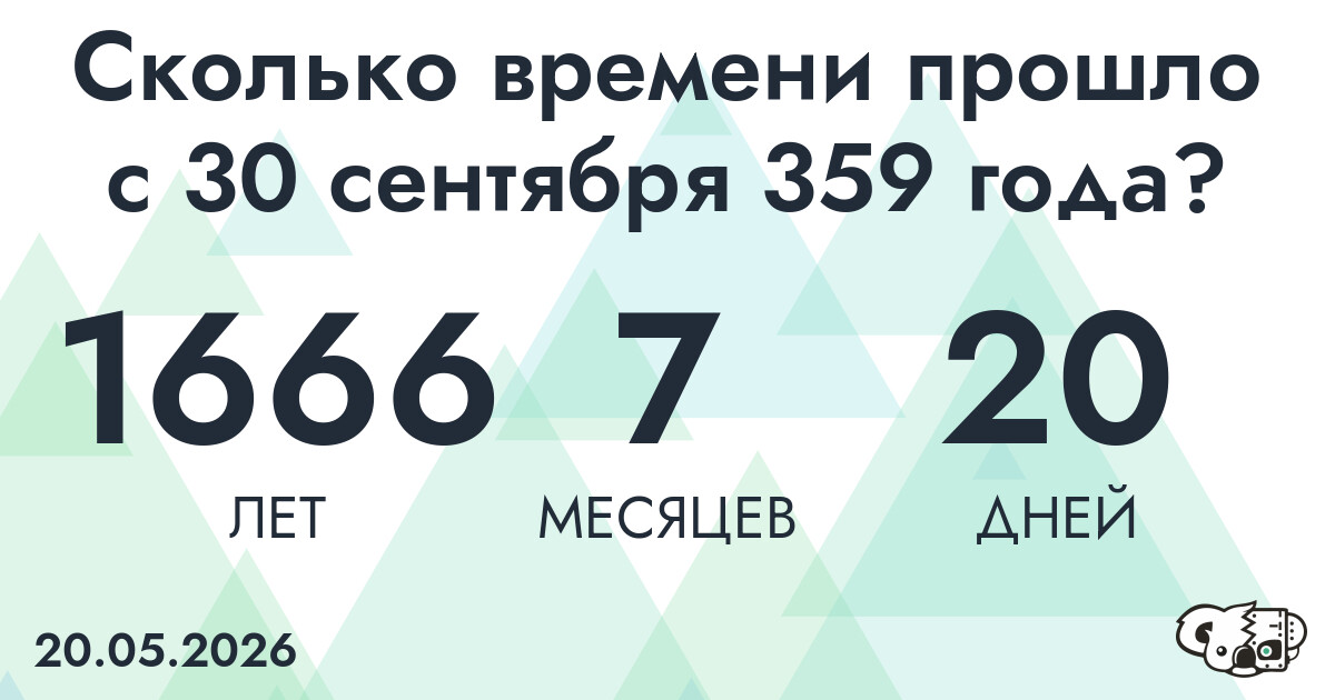 Сколько времени прошло с 30 сентября 359 года