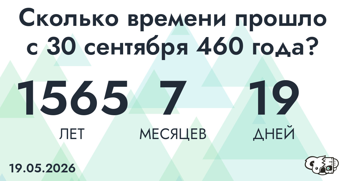 Сколько времени прошло с 30 сентября 460 года