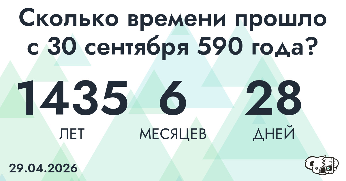 Сколько времени прошло с 30 сентября 590 года