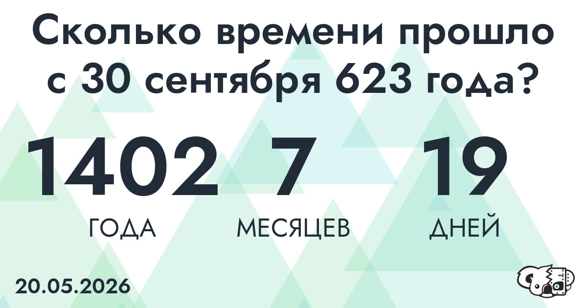 Сколько времени прошло с 30 сентября 623 года