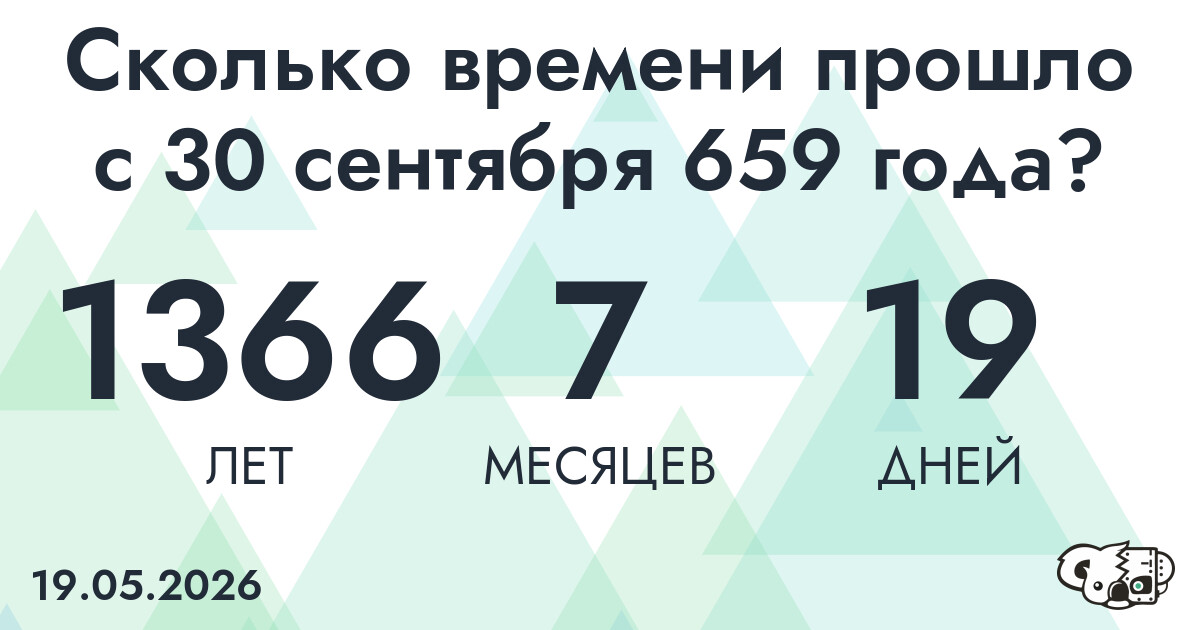 Сколько времени прошло с 30 сентября 659 года