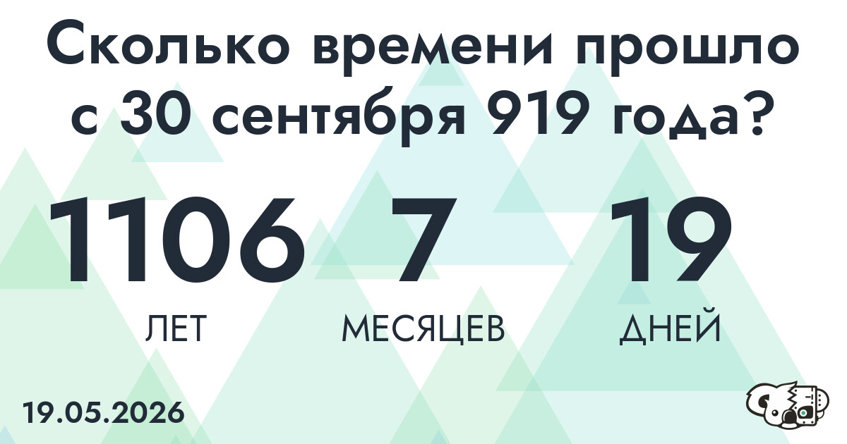 Сколько времени прошло с 30 сентября 919 года