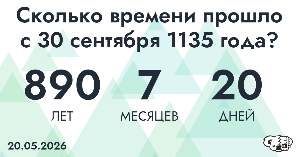 Сколько времени прошло с 30 сентября 1135 года