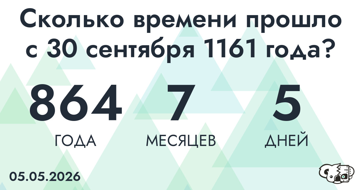 Сколько времени прошло с 30 сентября 1161 года