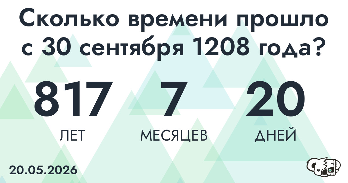Сколько времени прошло с 30 сентября 1208 года